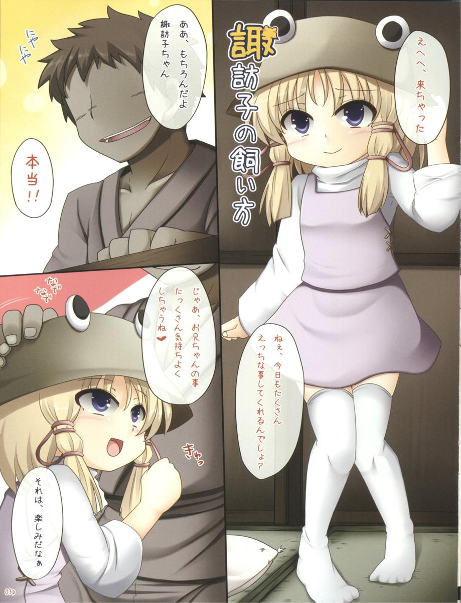 諏訪子の飼い方 3ページ