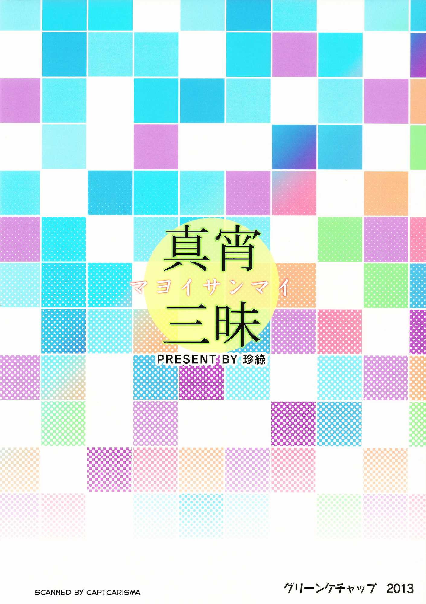真宵三昧 26ページ