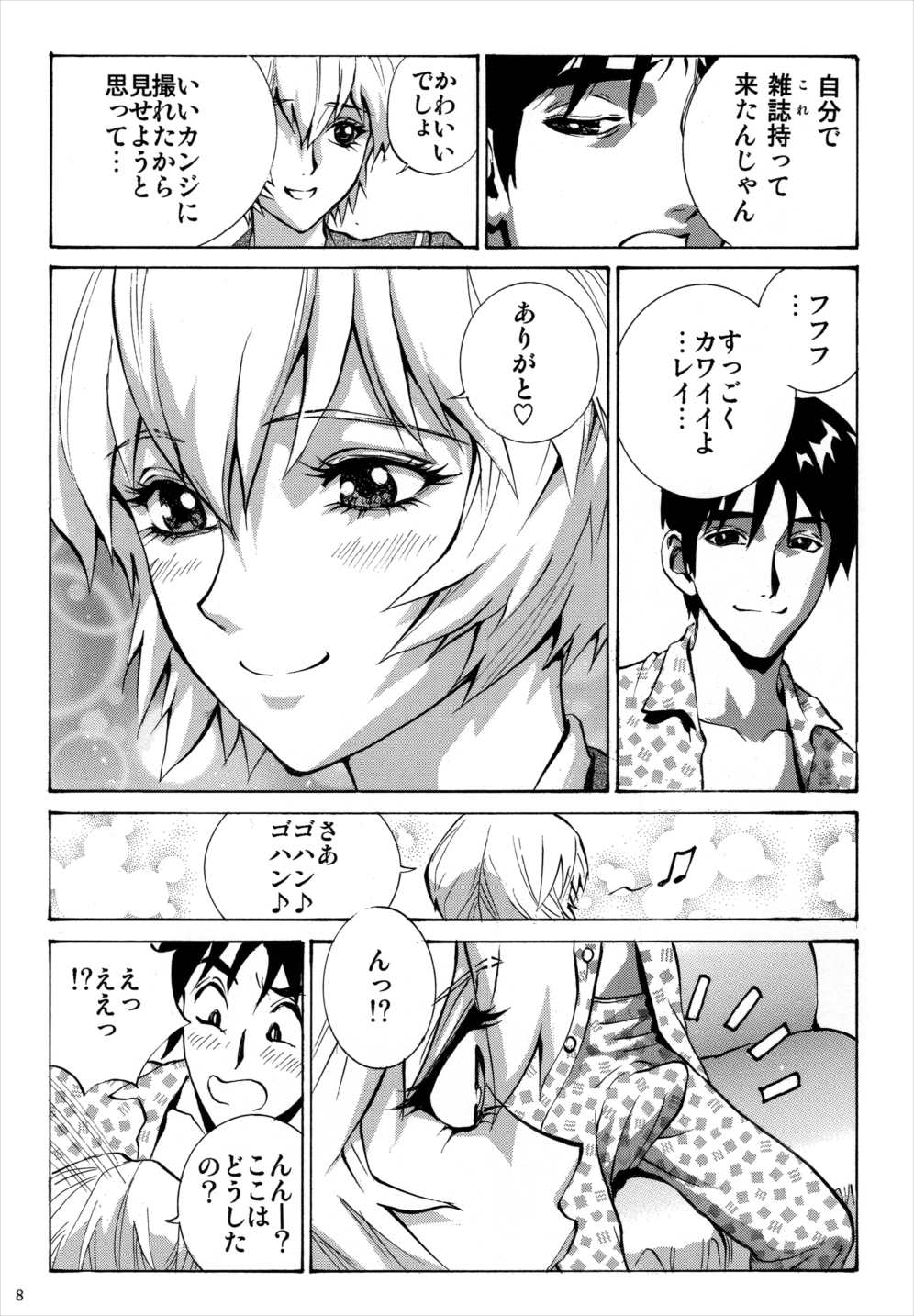彼女の綾波 7ページ