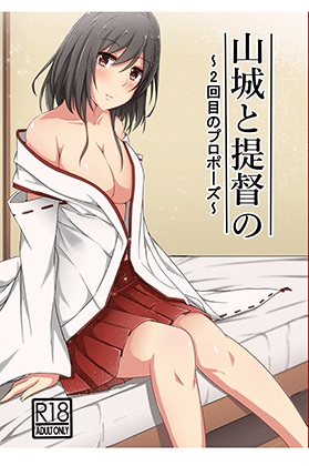 山城と提督の2回目のプロポーズ 1ページ