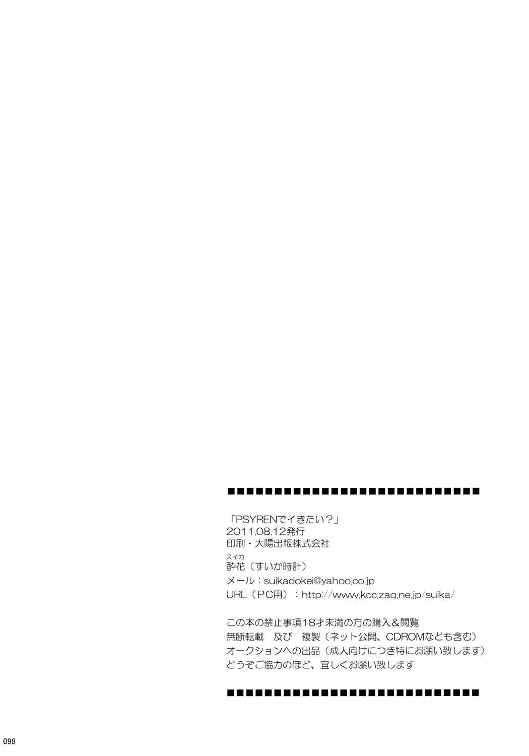 PSYRENでイきたい 97ページ