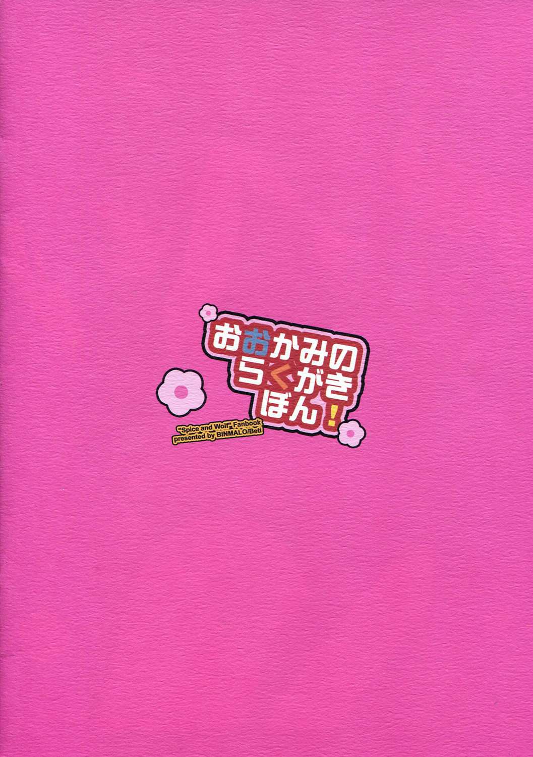 おおかみのらくがきぼん! 14ページ