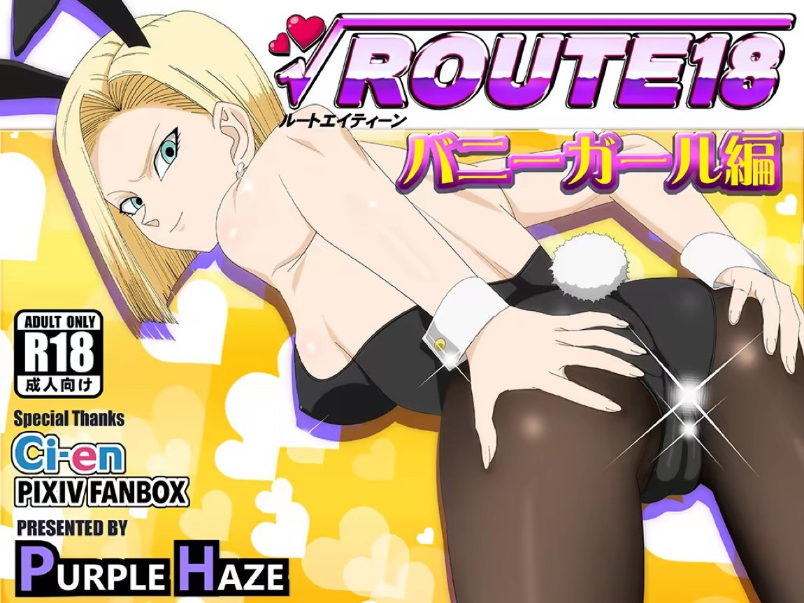 ROUTE 18 バニーガール編 1ページ