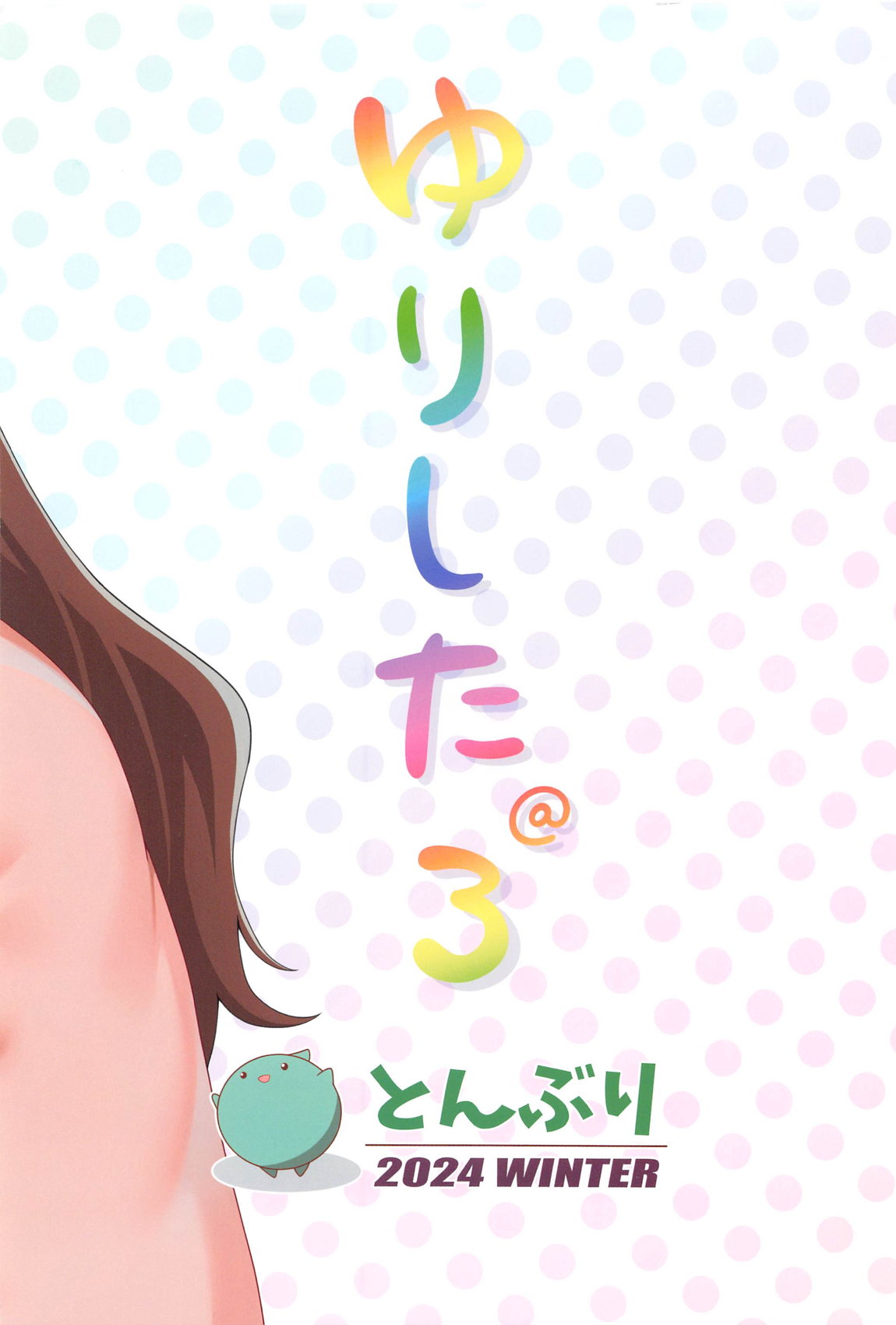 ゆりした3 22ページ
