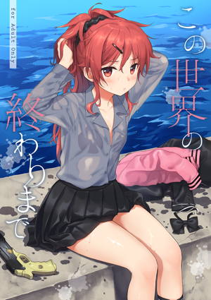 この世界の終わりまで