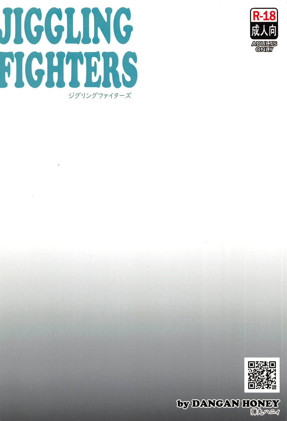 JIGGLING FIGHTERS 14ページ