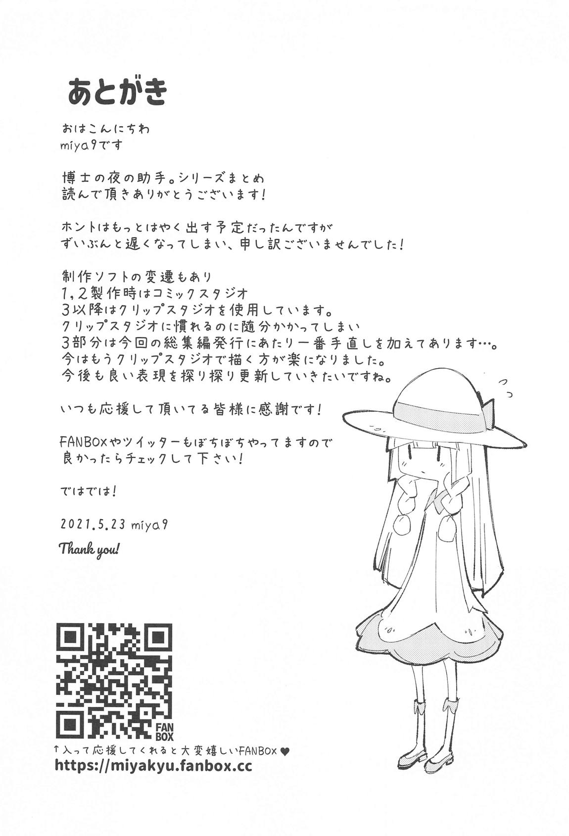 博士の夜の助手。総集編 92ページ
