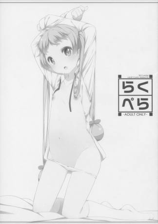らくぺら 2012