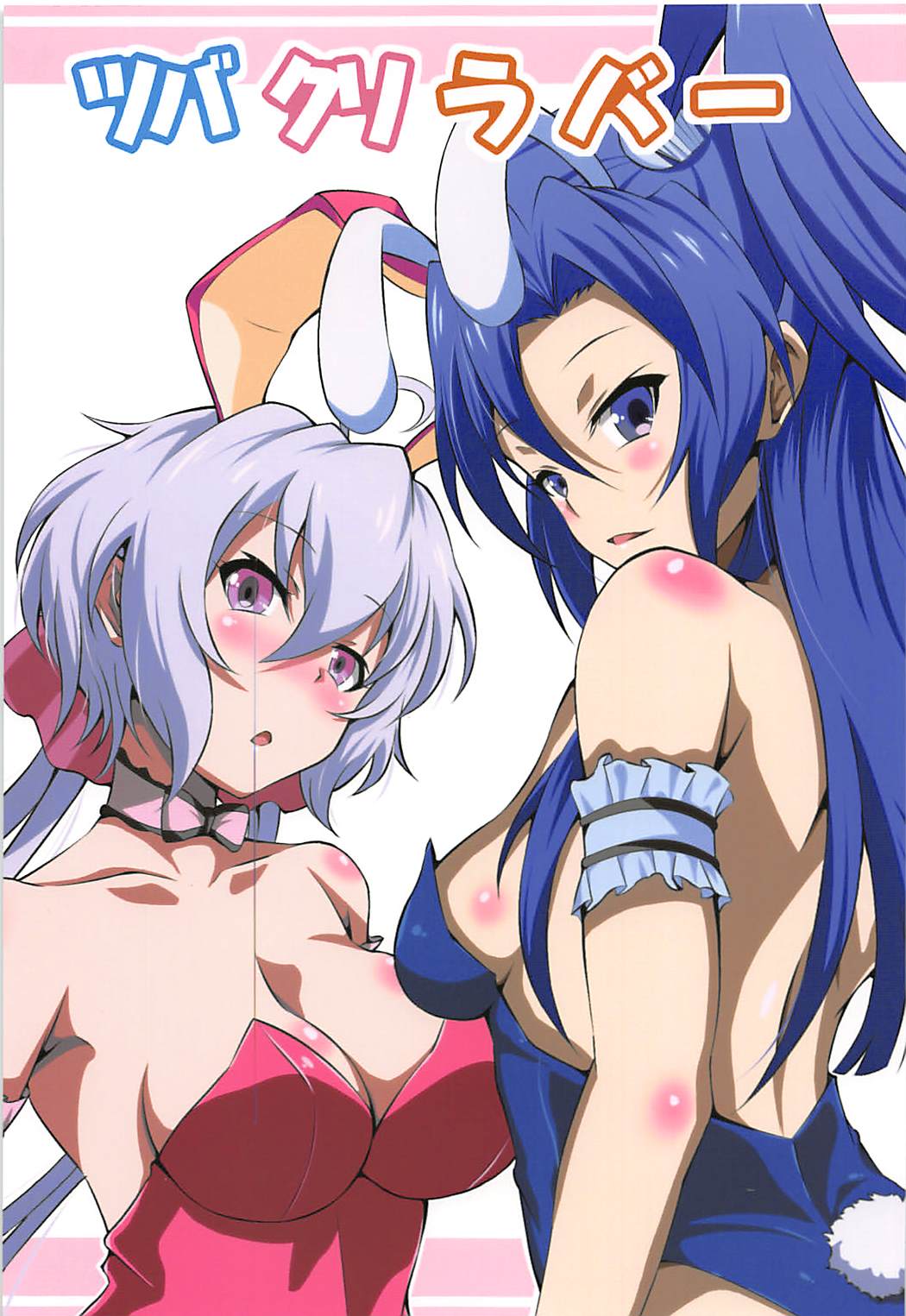 ツバ クリ ラバー 1ページ