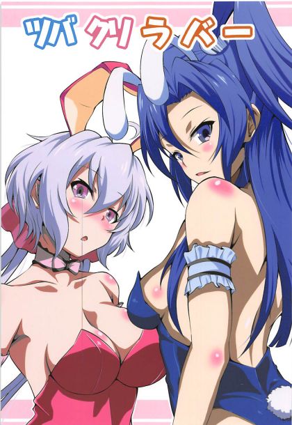 ツバ クリ ラバー