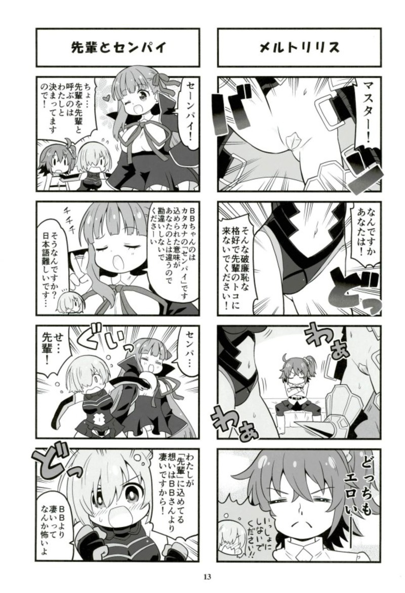 守って!!鉄壁マシュちゃん2 10ページ