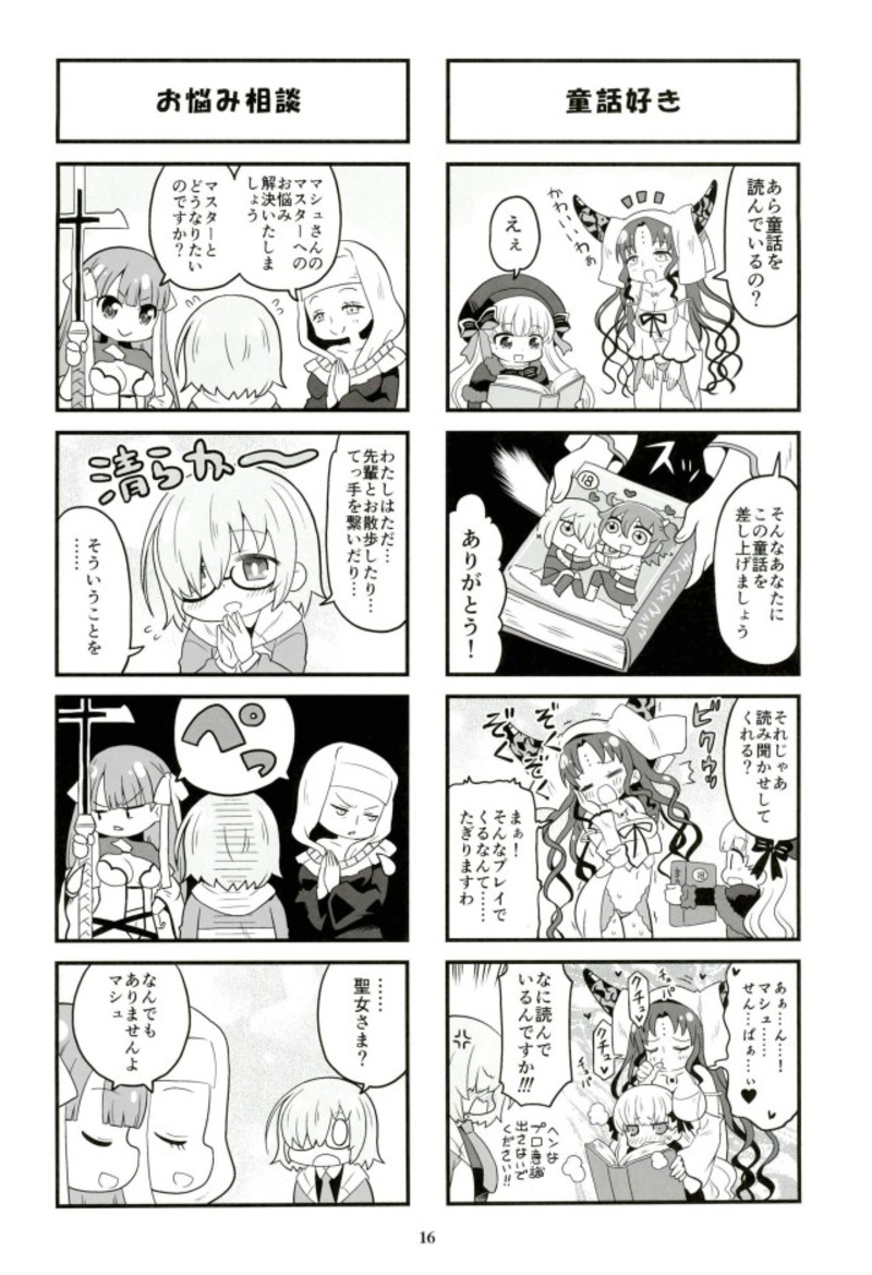 守って!!鉄壁マシュちゃん2 13ページ