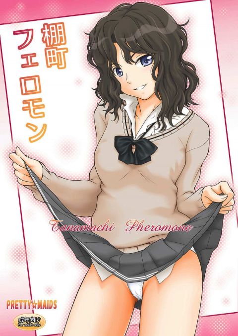 棚町フェロモン