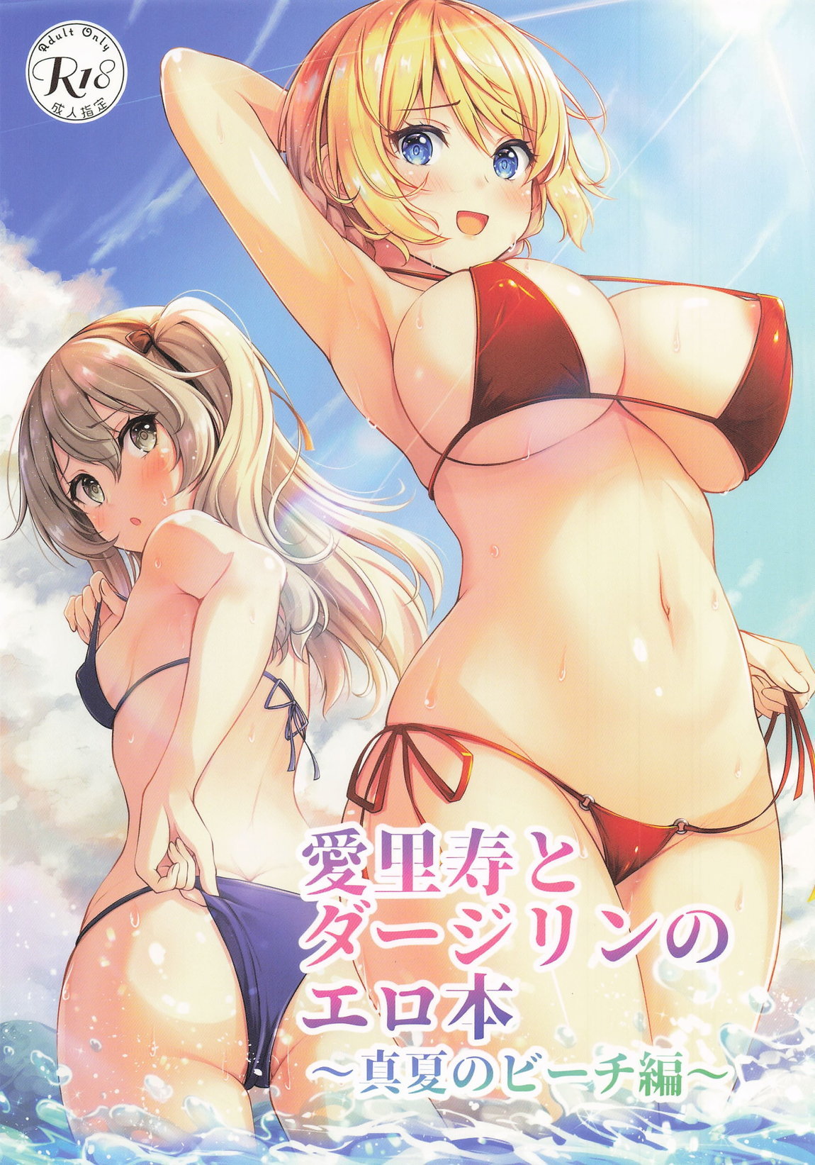 愛里寿とダージリンのエロ本～真夏のビーチ編～ 1ページ