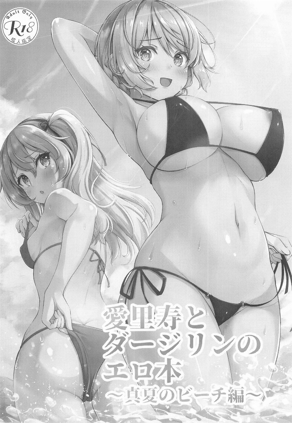 愛里寿とダージリンのエロ本～真夏のビーチ編～ 3ページ