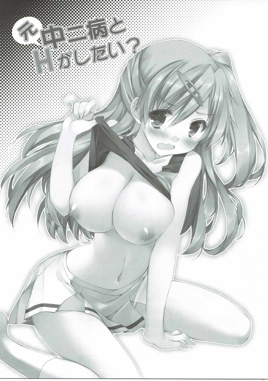 元中二病とHがしたい？ 4ページ