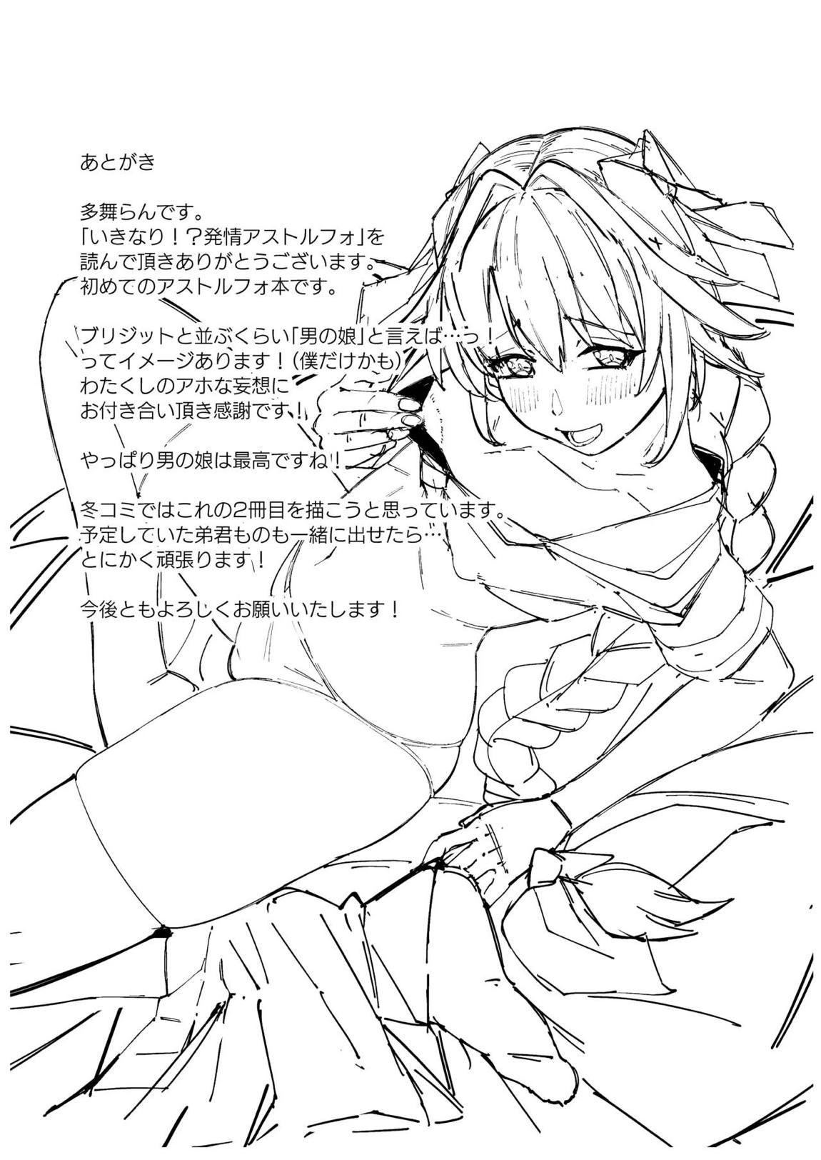 いきなり！？発情 アストルフォ 25ページ