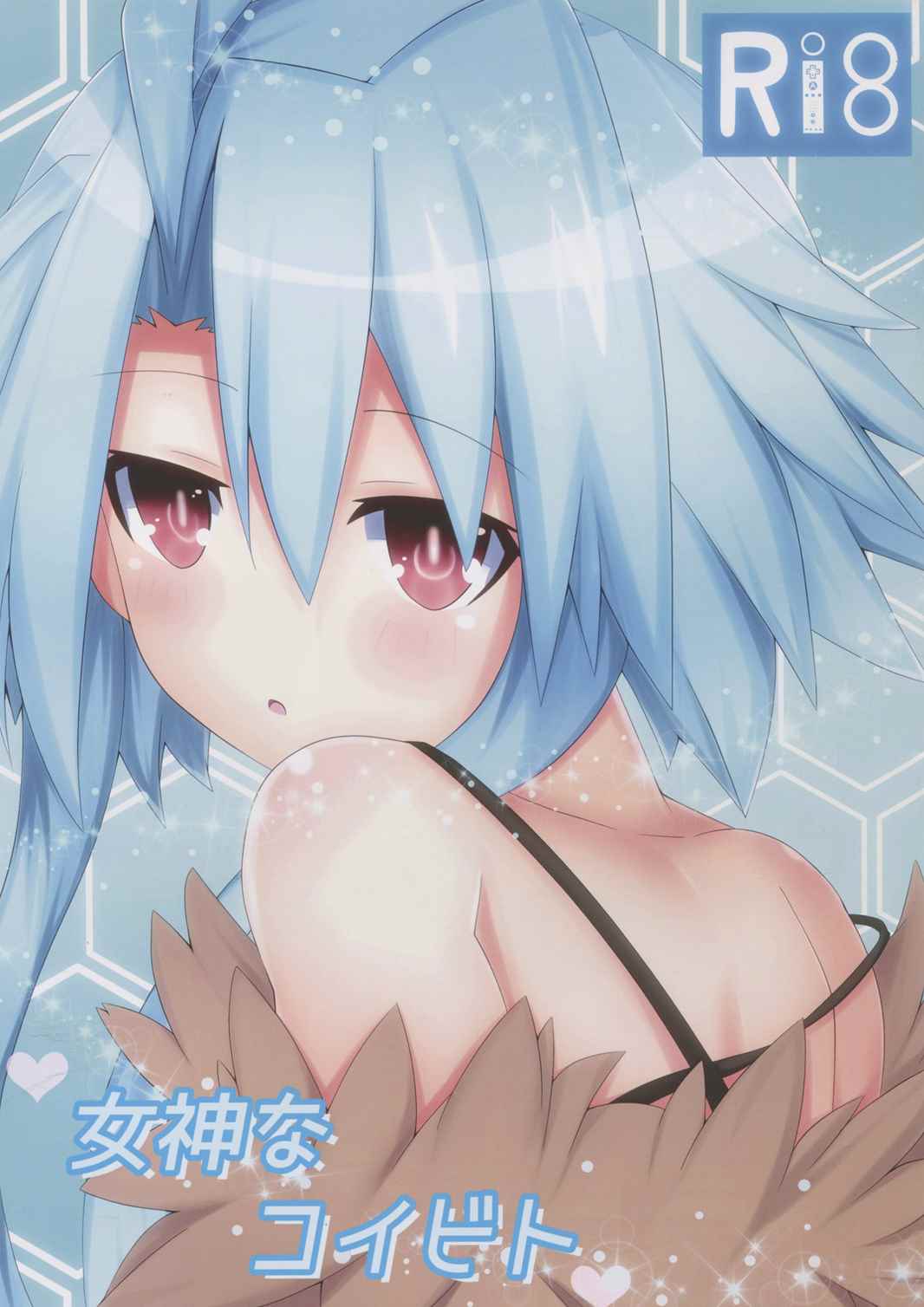 女神なコイビト 1ページ