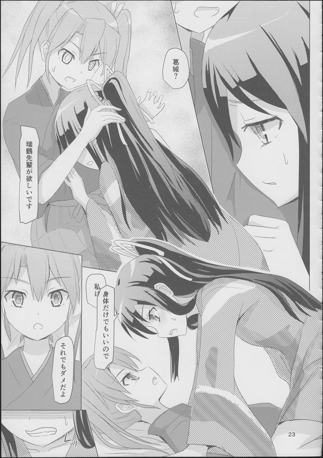 葛城と瑞鶴と 22ページ