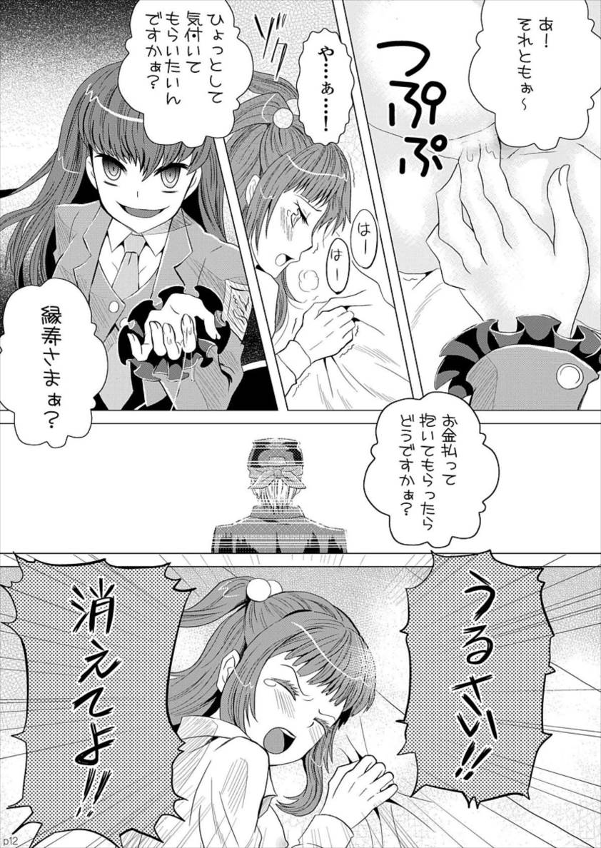 右代宮縁寿の絶望 12ページ