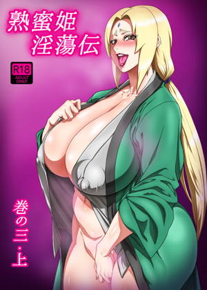 熟蜜姫淫蕩伝3・上