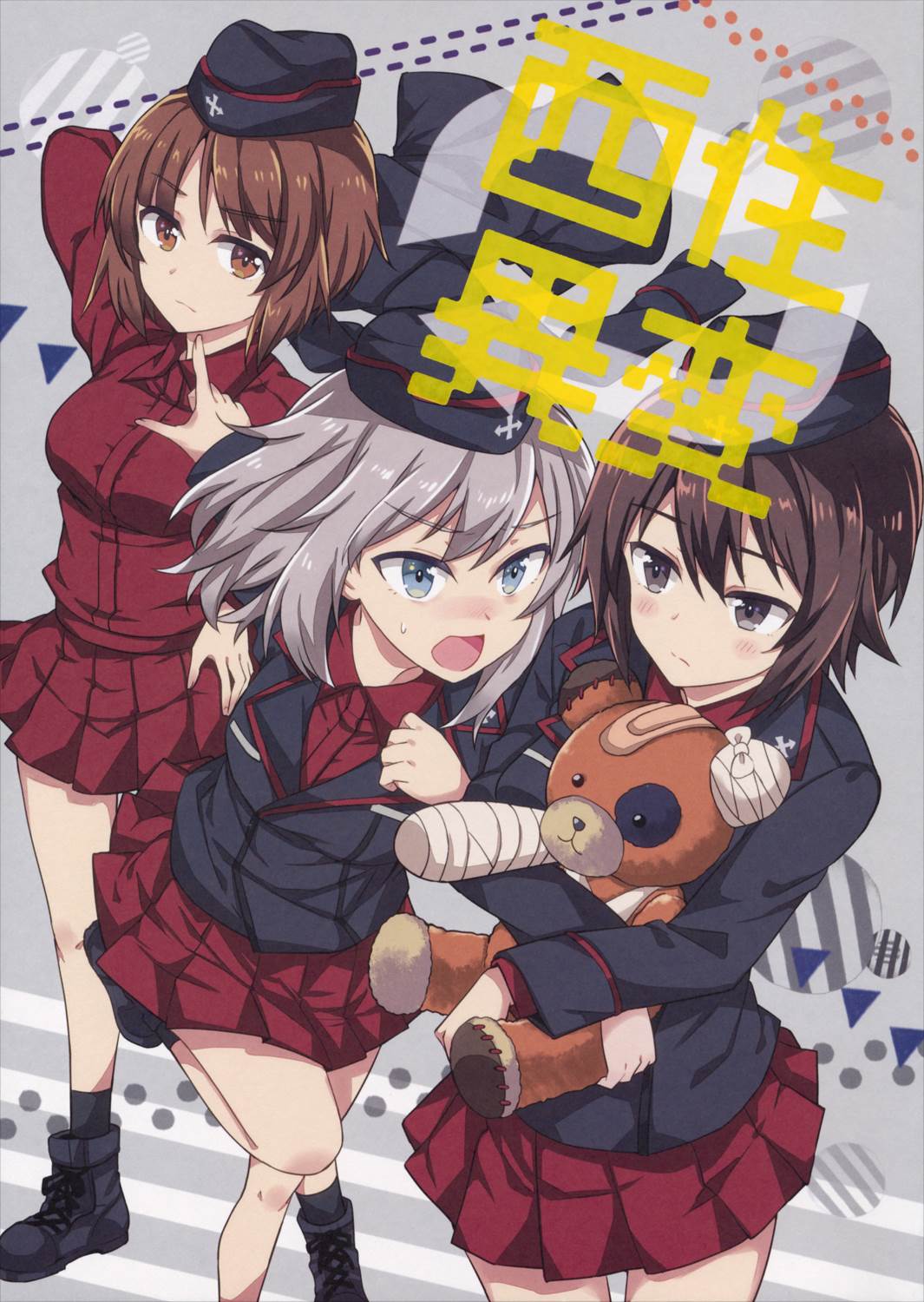 西住異変 1ページ