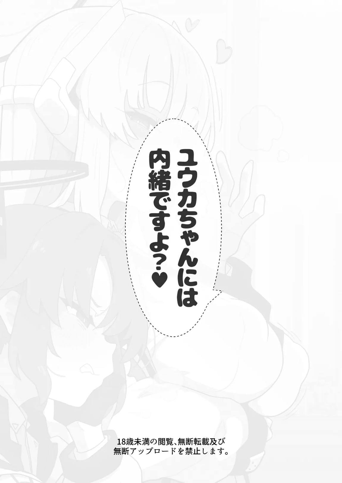 ユウカちゃんには内緒ですよ？♥ 19ページ