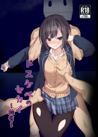 ドスケベのセカイ ~絵名~