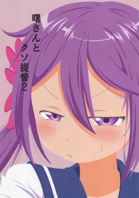 曙さんとクソ提督2