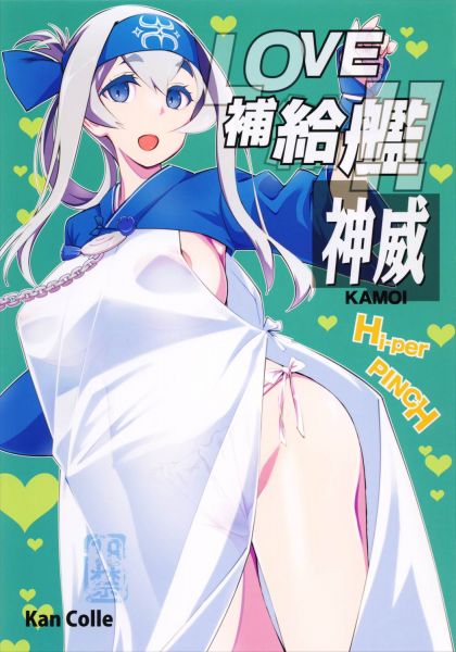 神威LOVE補給!!