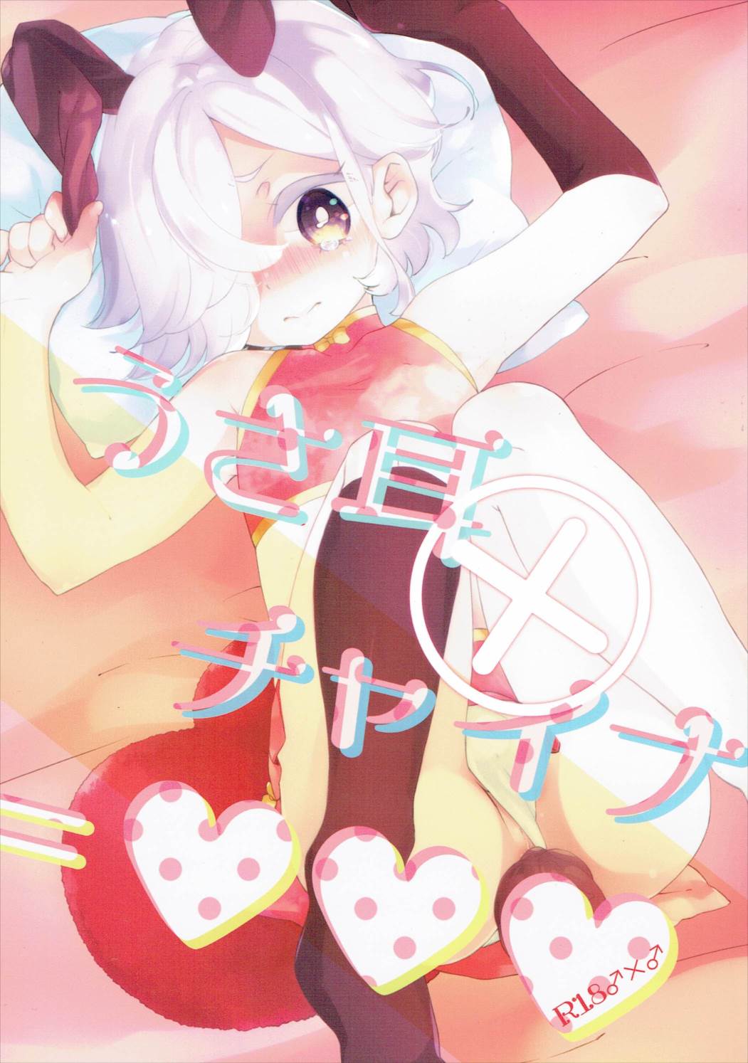 うさ耳×チャイナ 1ページ