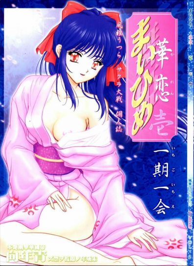 まいひめ ~華恋~壱 一期一会