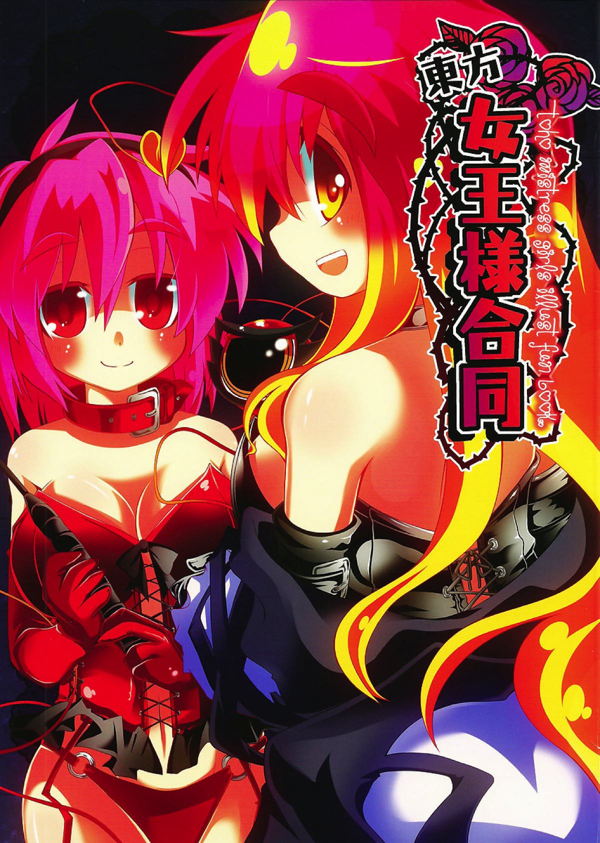 東方女王様合同 1ページ