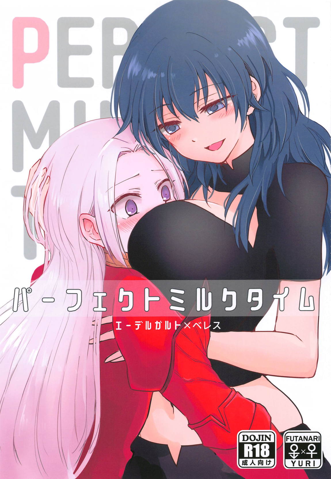 パーフェクトミルクタイム 1ページ