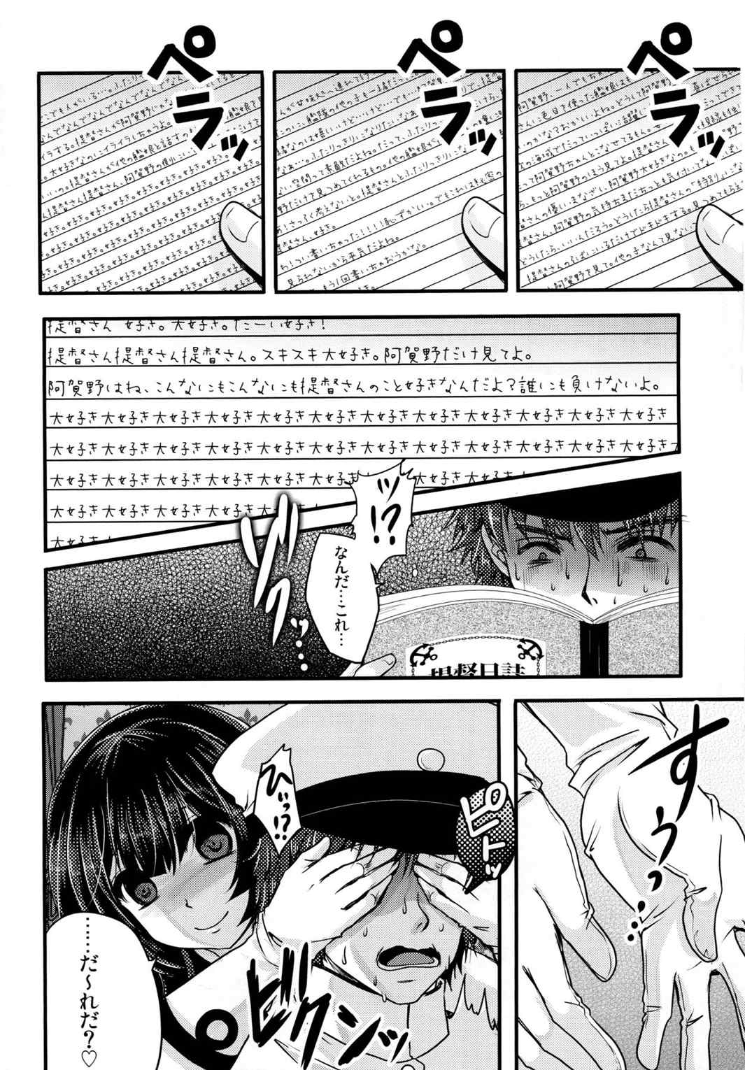 妄執メソッド〜阿賀野の提督日誌〜 5ページ
