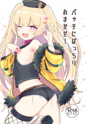バッチにばっちりおまかせ!