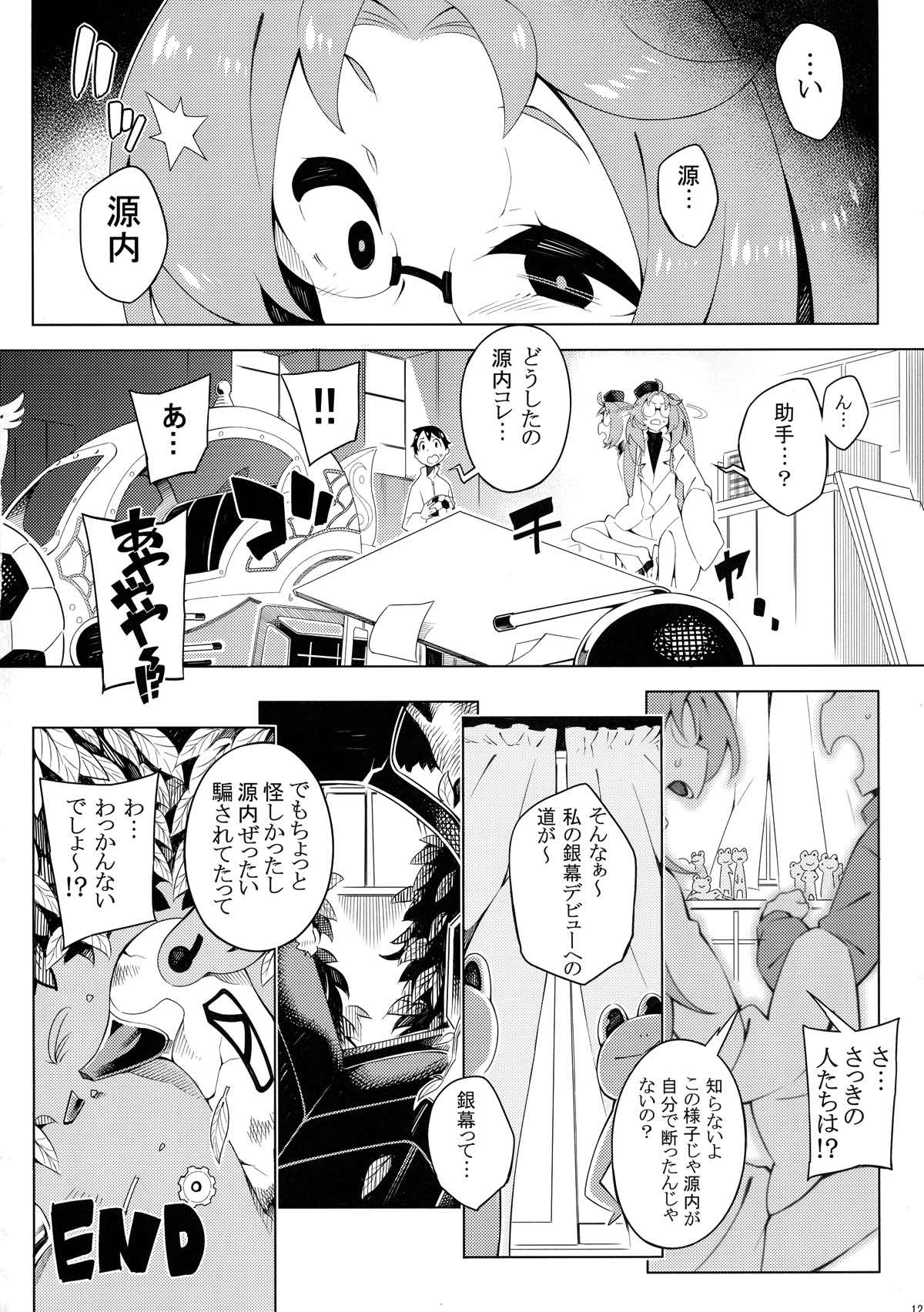 無法!!平賀源内ちゃんえっち合同誌 12ページ