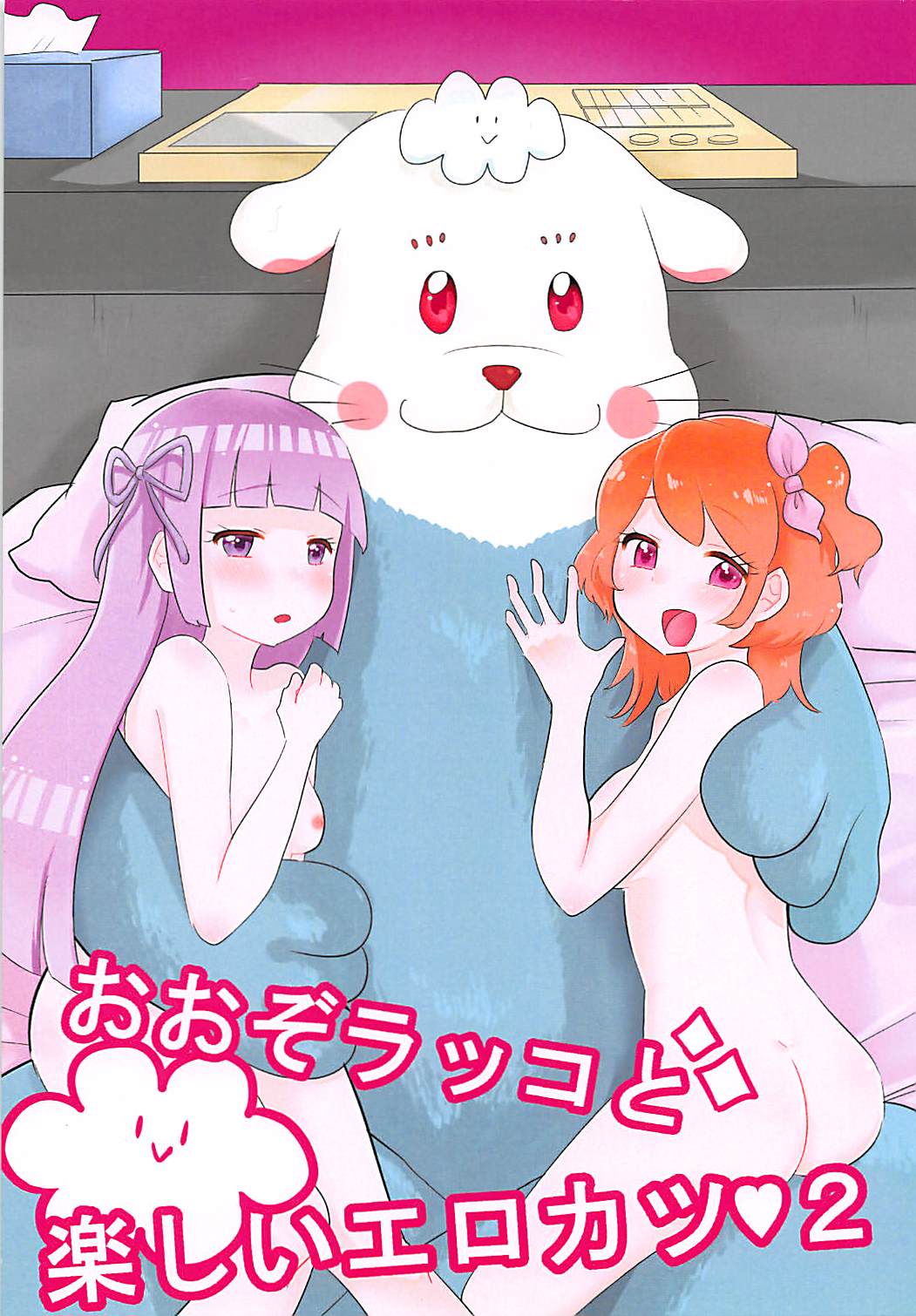 おおぞラッコと楽しいエロカツ2 1ページ