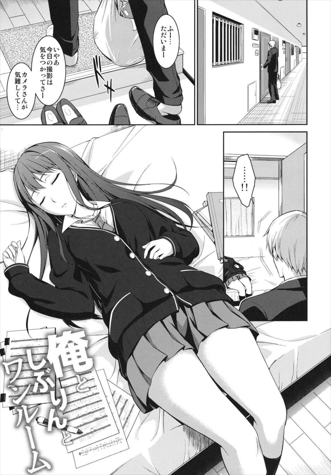 俺としぶりんとワンルーム 3ページ