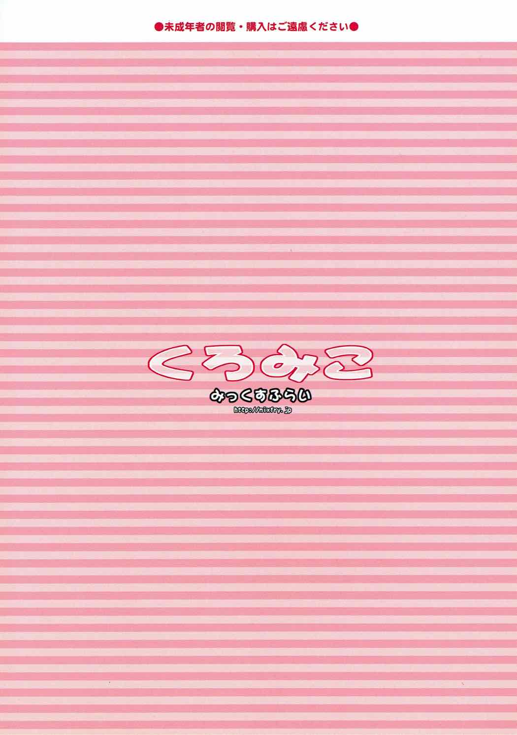 くろみこ 26ページ