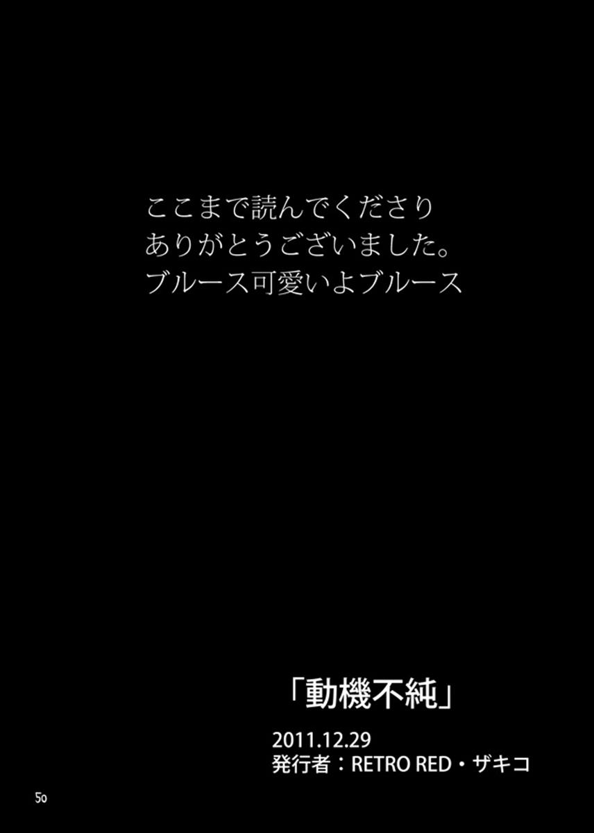 動機不純 49ページ