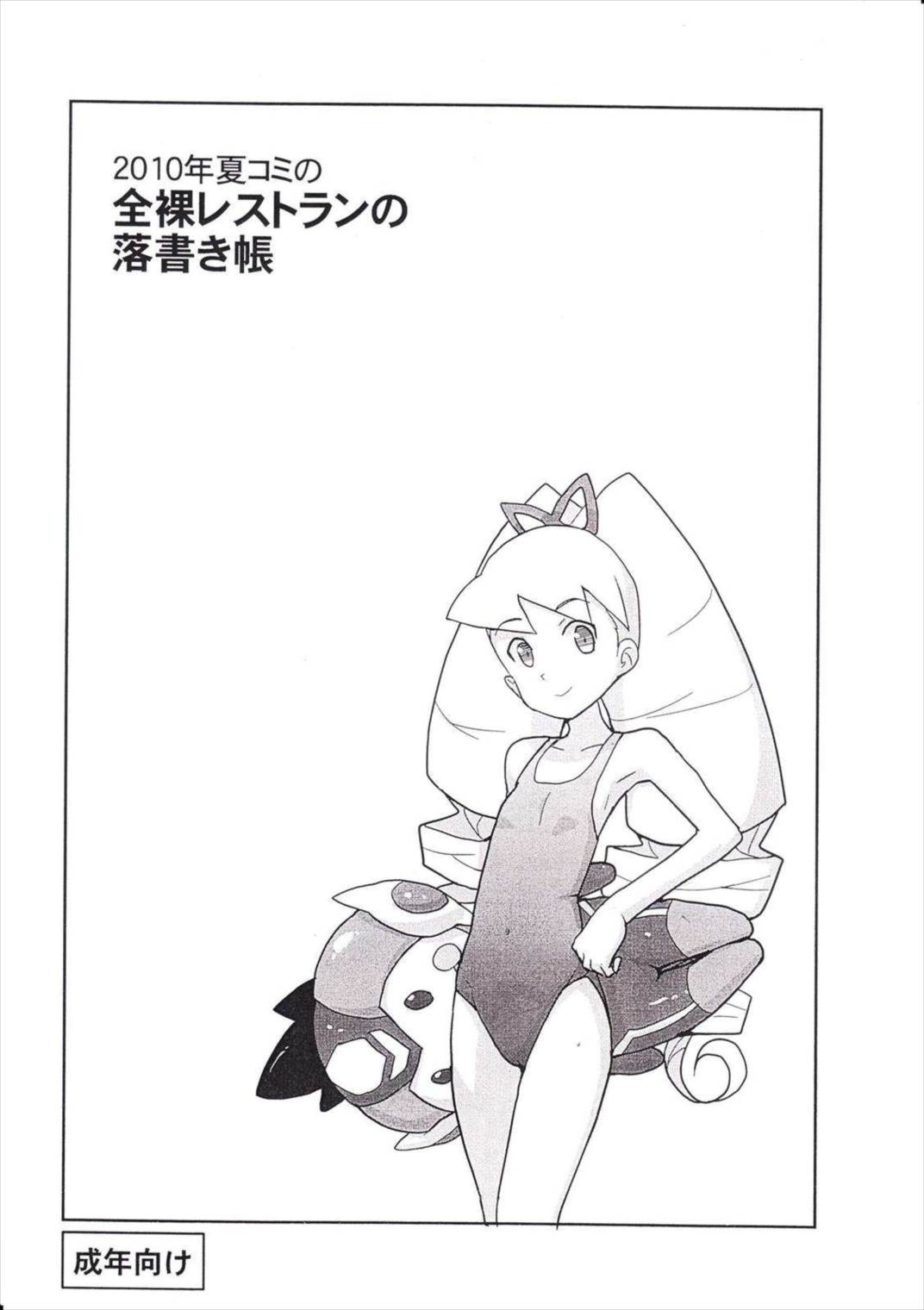 2010年夏コミの全裸レストランの落書き帳 1ページ