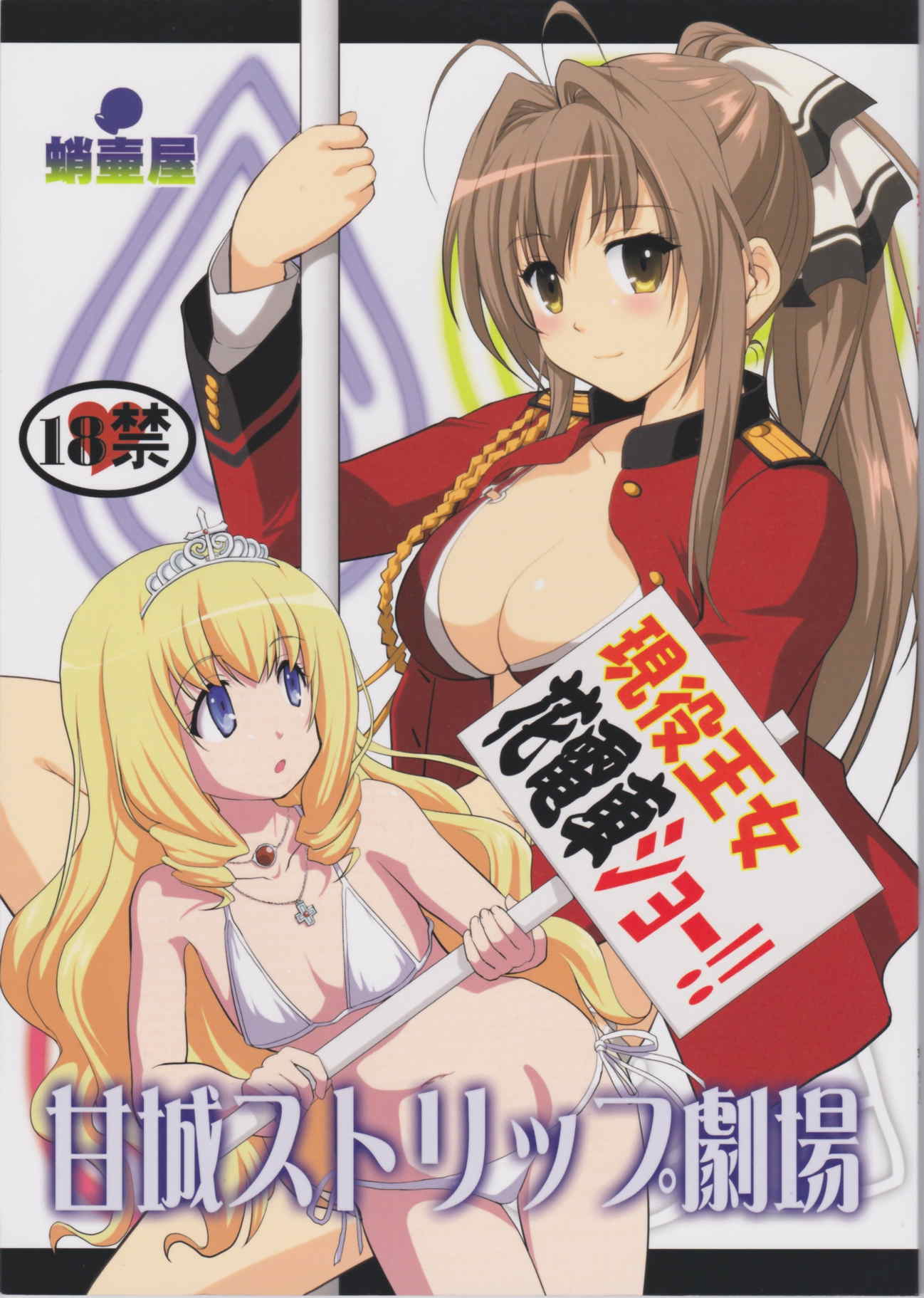 甘城ストリップ劇場 1ページ