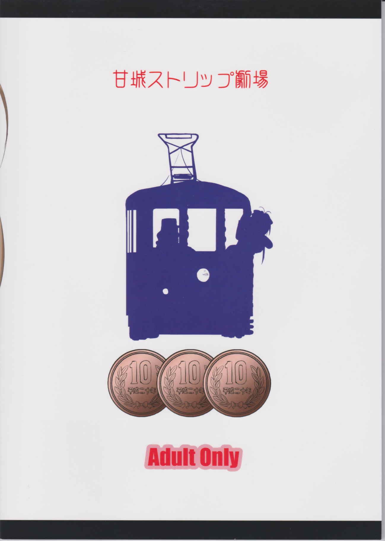 甘城ストリップ劇場 58ページ