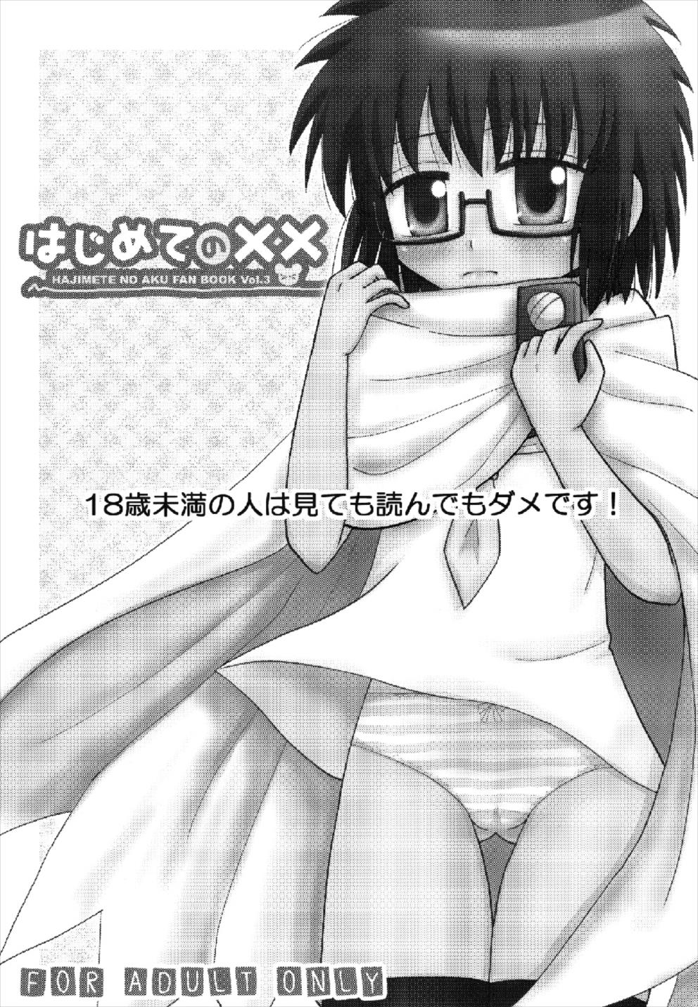 はじめての×× 3ページ