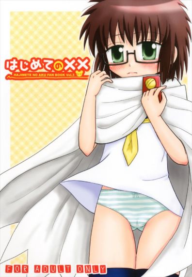 はじめての××