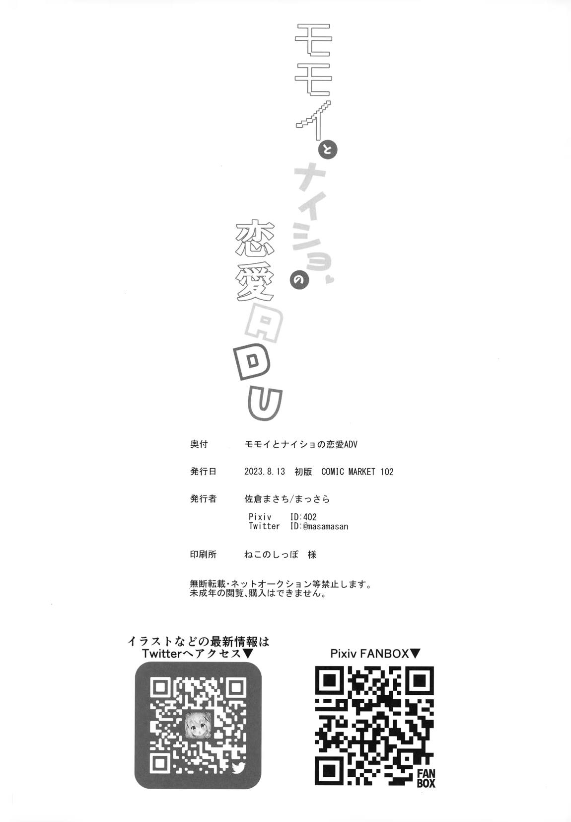 モモイとナイショの恋愛ADV 25ページ
