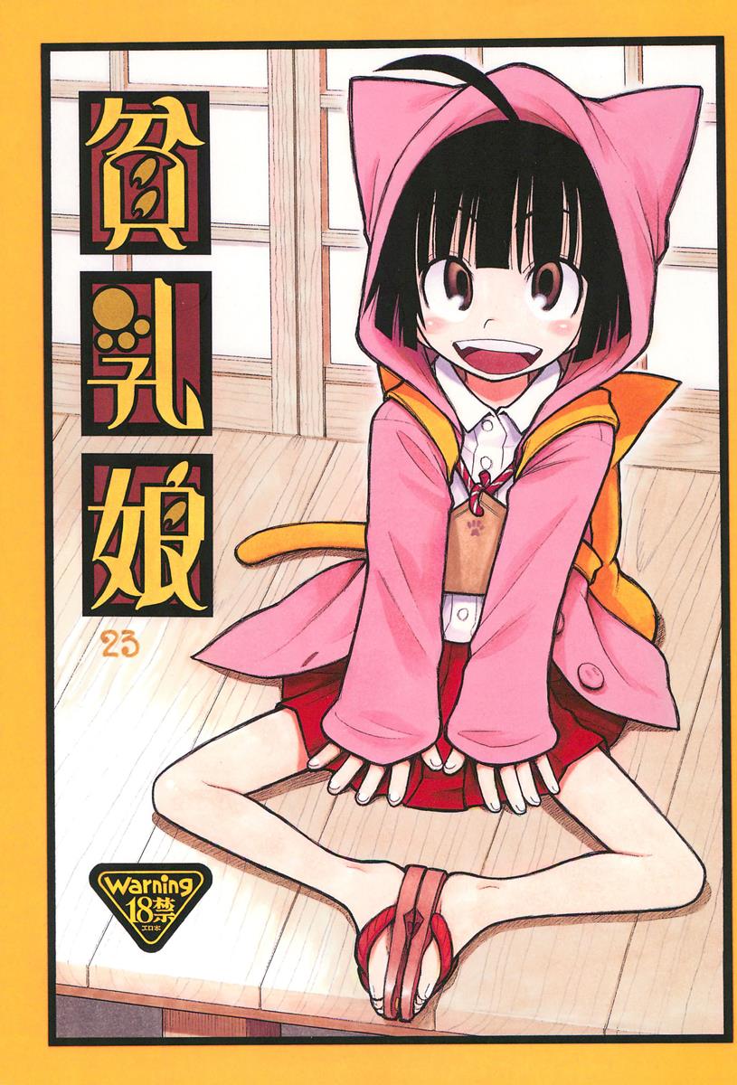 貧乳娘23 1ページ