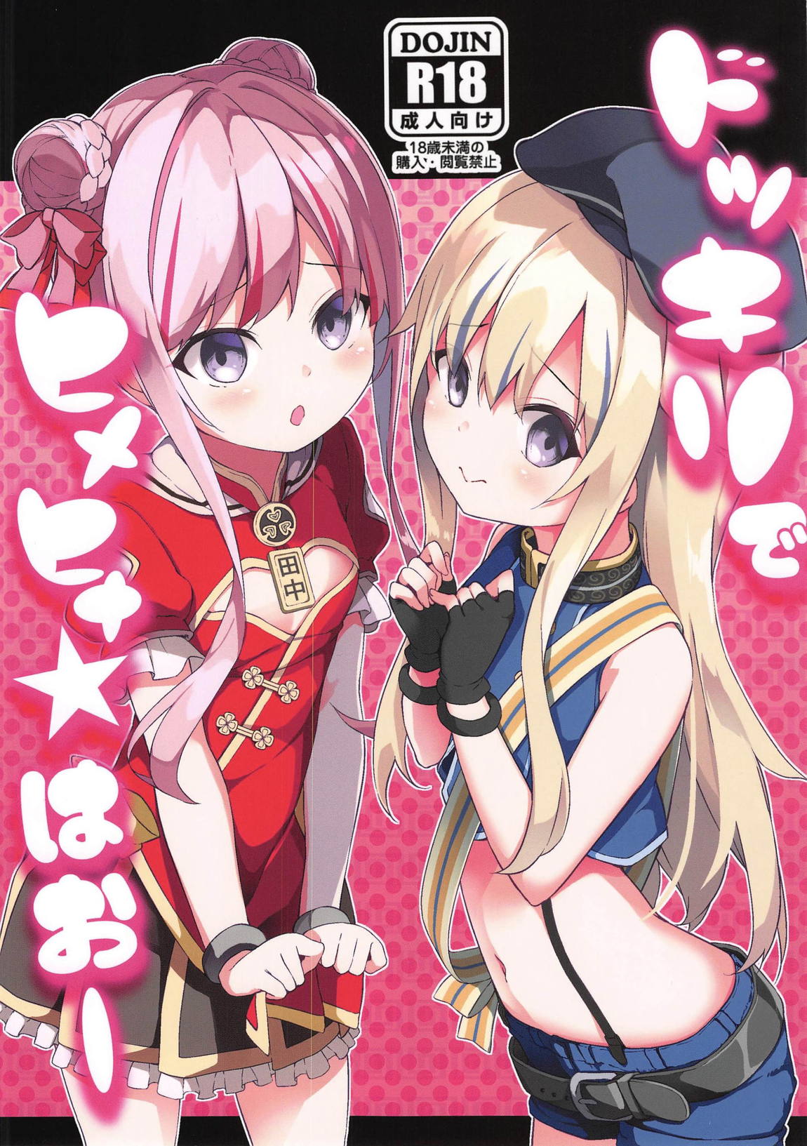 ドッキリでヒメヒナ☆はおー 1ページ