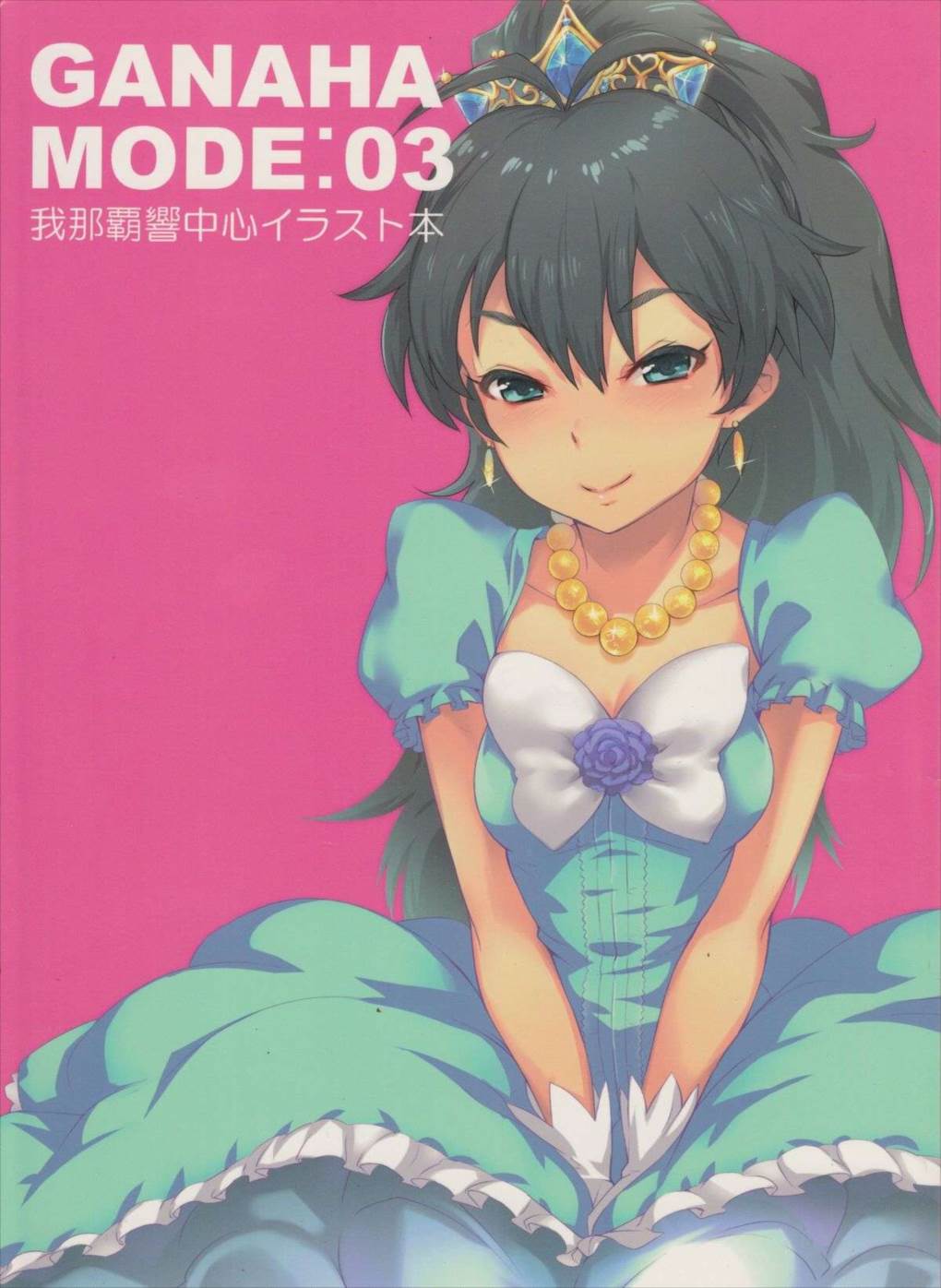 GANAHAMODE:03 1ページ